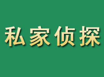 荥经市私家正规侦探